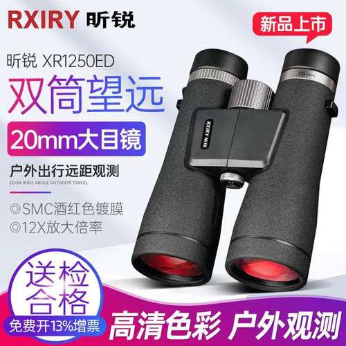 Rxiry昕锐双筒望远镜高倍高清户外防水便携演唱会专业级XR1250ED