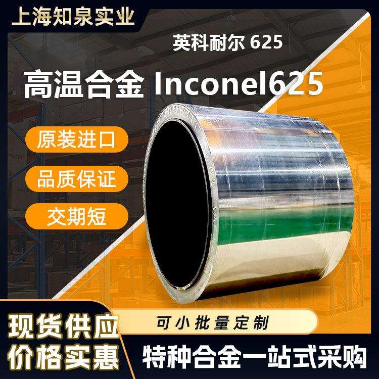 知泉现货INCONEL625耐腐蚀发动机部件热处理炉不锈钢卷加工合金