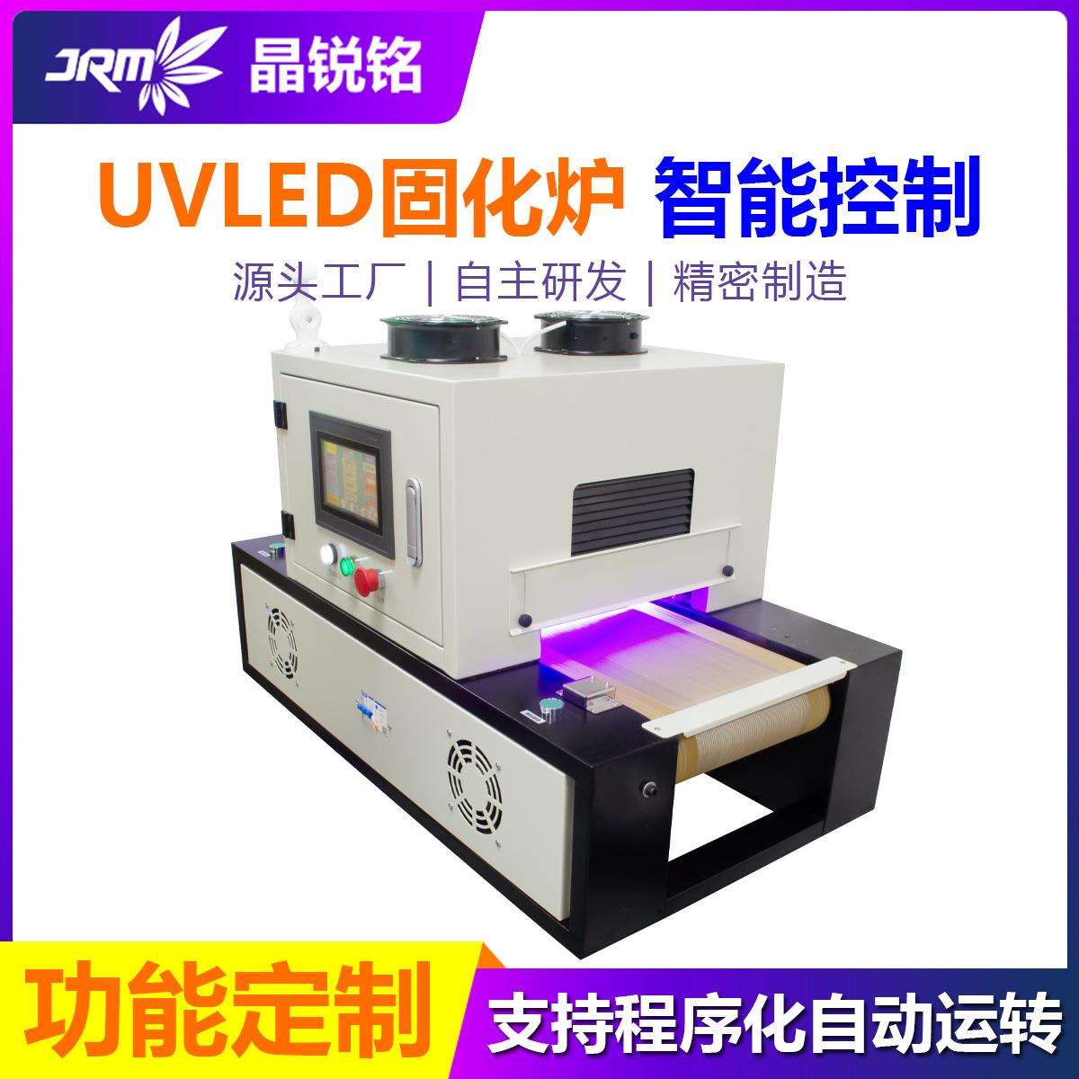 晶锐铭新款智能控制uvled固化炉程序控制自动化运转UV隧道炉