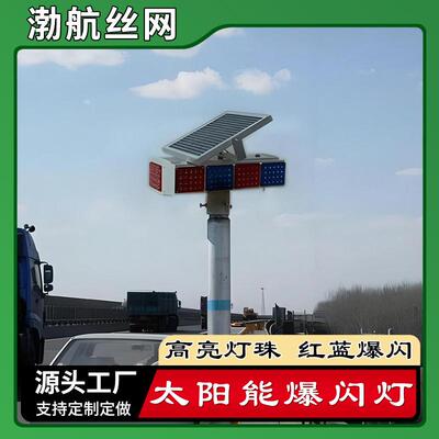太阳能红蓝警示爆闪灯 雾天高速公路爆闪警示灯夜间闪烁提示灯