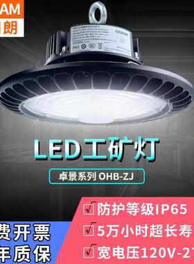 欧司朗卓景LED高天棚OHB-ZJ 240W/220W/200W/180W/150W/120W/100W