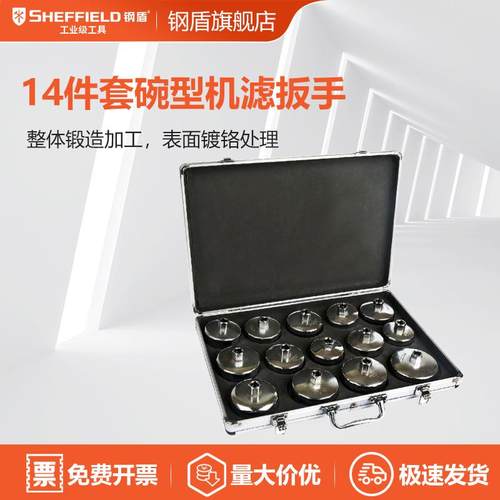 SHEFFIELD/钢盾 S112021 14件套碗型滤清器扳手省力
