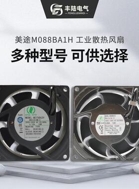 美途M053MA2H M075AA2H M075BA2H M088AA2H M088BA2H交流轴流风机