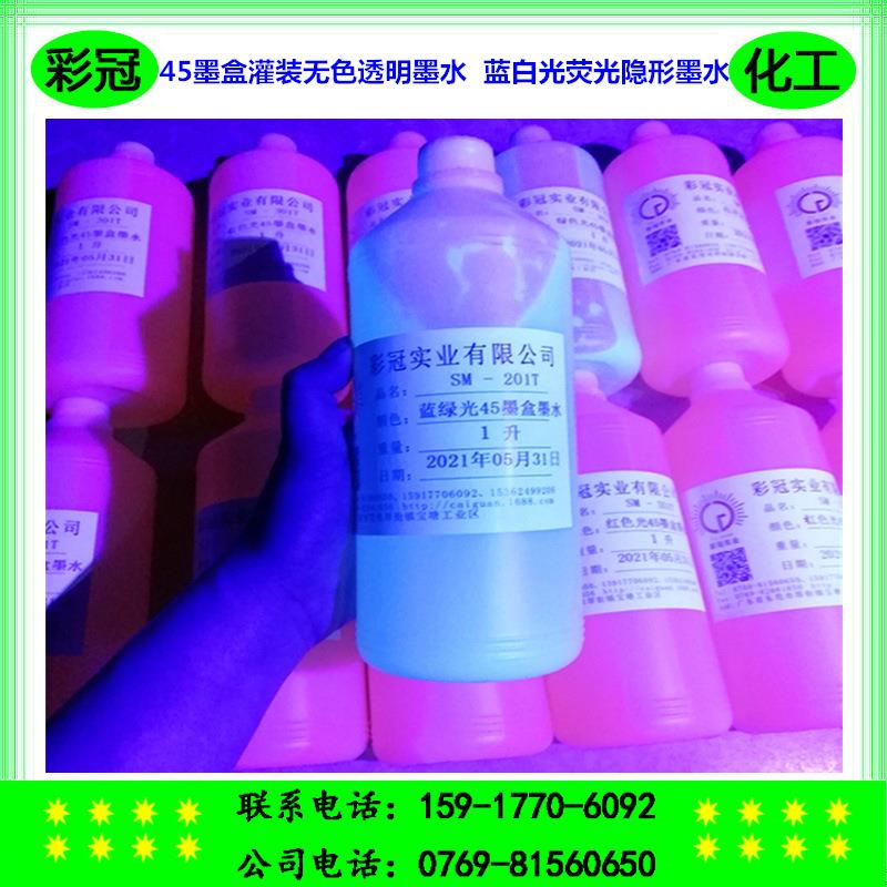 喷码机打印荧光墨水 蓝光荧光隐形墨水 45墨盒灌装无色透明墨水