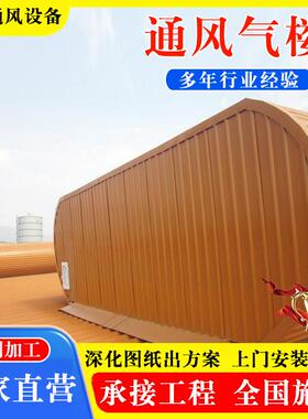 通风气楼厂家 TC4AB-2530n流线型顺坡屋脊通风天窗成品自然通风器