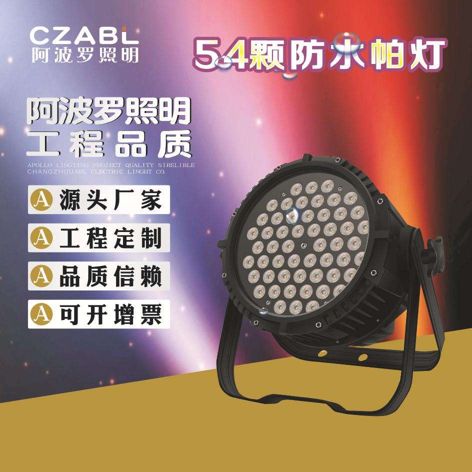 帕灯54颗LED防水帕灯音乐广场演艺舞台展览馆4S店使用