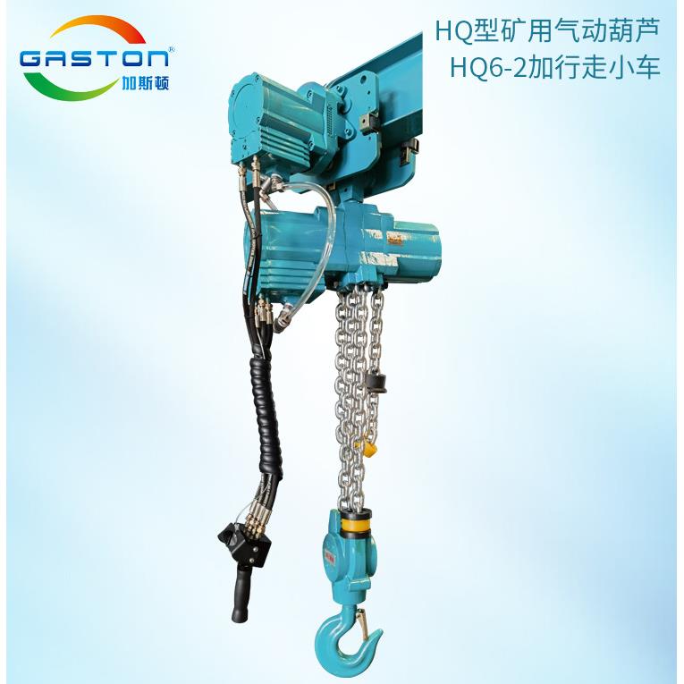 加斯顿气动葫芦化工煤矿用起重稳定6吨 船舶用HQ(6-2 )气动葫芦