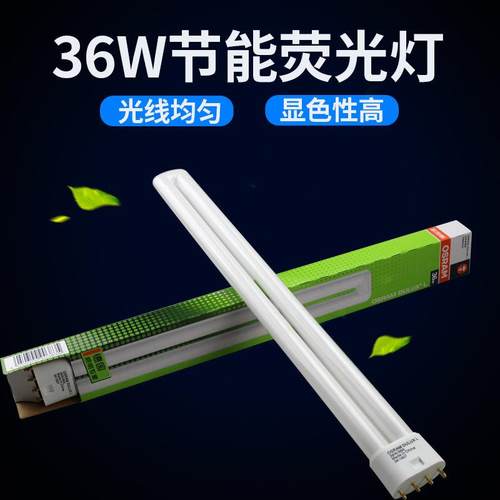 欧司朗U型节能灯DULUX L 36W/865/840荧光三基色4P四针插管