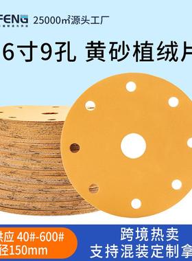 黄色植绒砂纸 6寸9孔150mm背绒砂纸 自粘式干磨汽车圆盘砂纸厂家