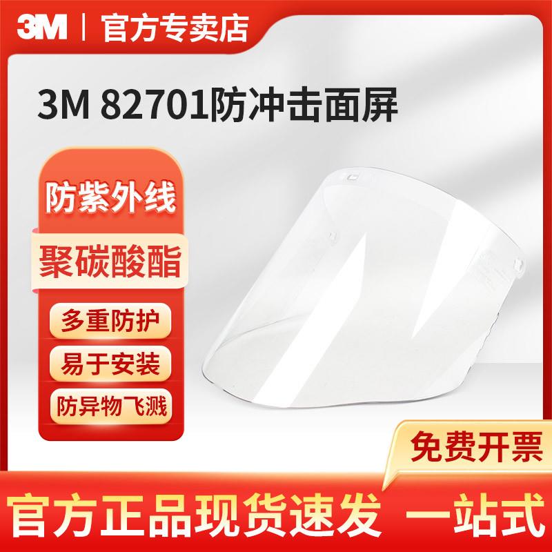 3M 82701防冲击面屏面具防飞溅聚碳酸酯配防飞溅防颗粒保护面具