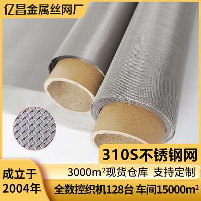 310S不锈钢丝网 耐1200度高温筛网 电子元件金属过滤网化工石油