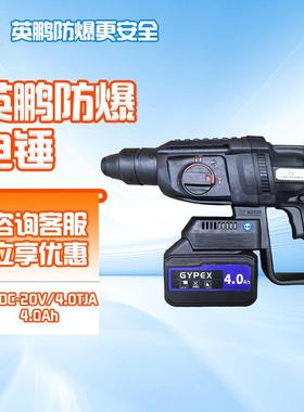 英鹏防爆电锤锂电EXDC-20V/4.0TJA化工冲击钻电钻电镐混凝土钻孔