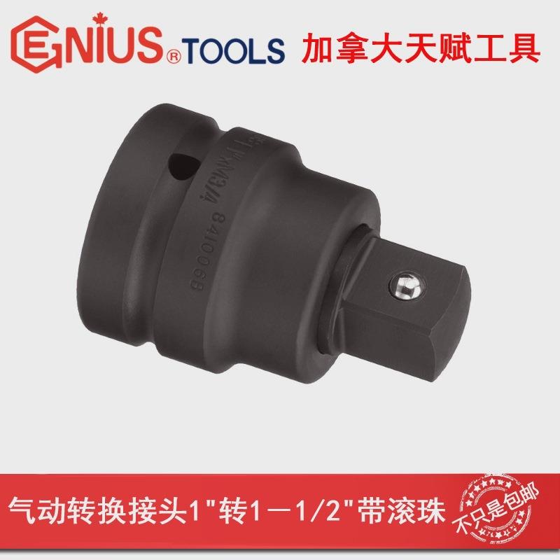 GENIUS天赋进口工具气动转换接头1寸转3/4铬钼钢1寸转1-1/2