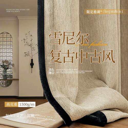 轻法式黑边雪尼尔棉麻感加厚奶油色窗帘客厅卧室中古风遮光布帘