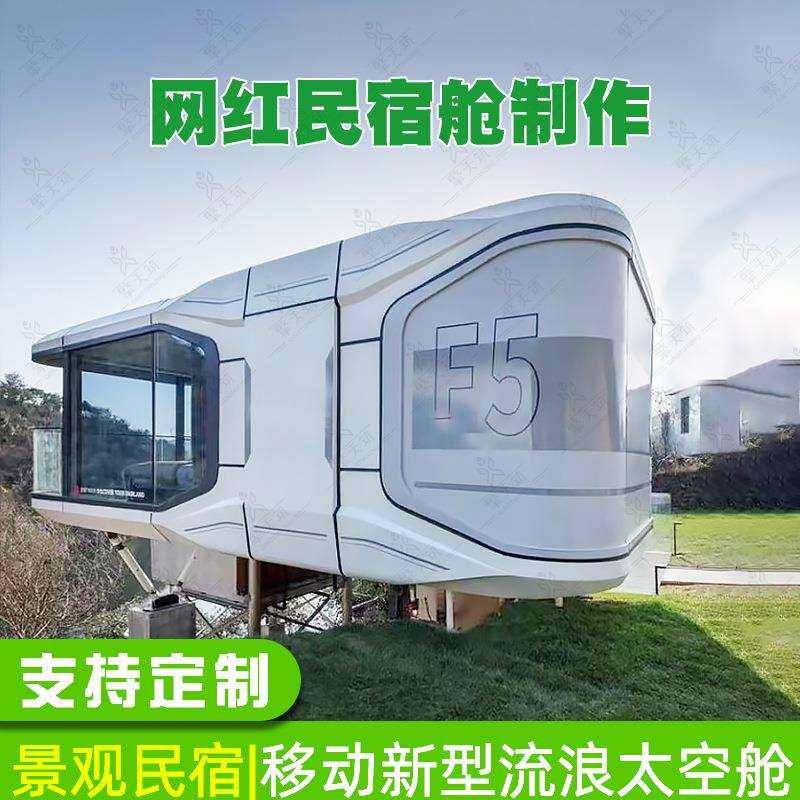 乡村旅游移动小屋 风景区亲子旅游营地民宿 公园共享太空仓阳光房