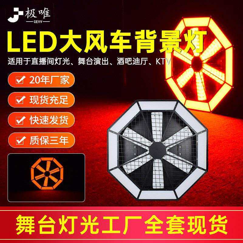 大风车LED背景灯酒吧演出氛围灯清吧染色灯七彩灯拼接灯舞台灯光