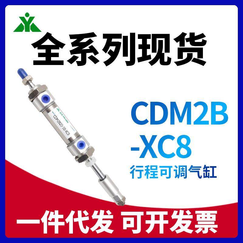 国产SMC型CDM2B20-CDM2B25-CDM2B32-CDM2B40-XC8可调行程迷你气缸