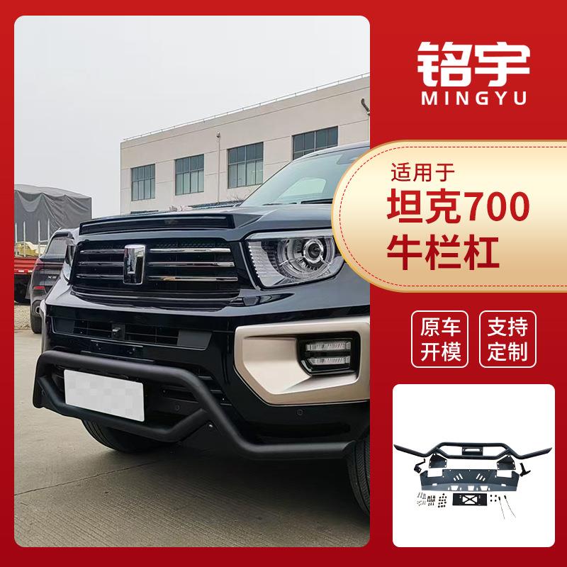 厂家现货供应坦克700牛栏杠改装专用配件品质可靠量大价优