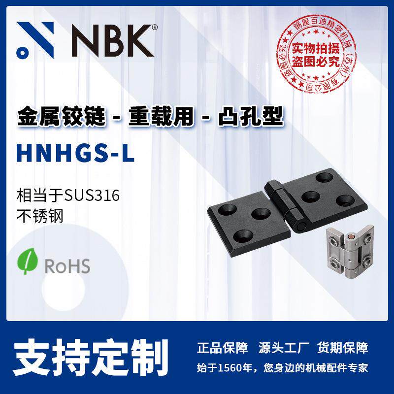NBK HNHGS-L 金属铰链不锈钢重载用 凸孔型 合页锁闩 机械零配件