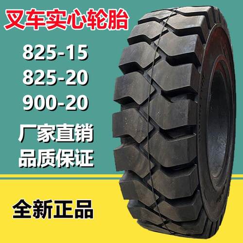 供应825-15叉车工业机械实心轮胎 825-15-12-20 900-20 650-20