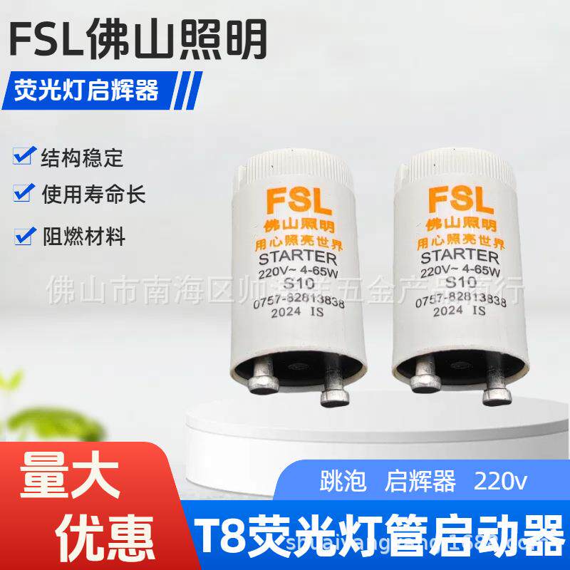佛山照明T8荧光灯启动器启辉器跳泡S10跳器起跳器日光灯老式助泡