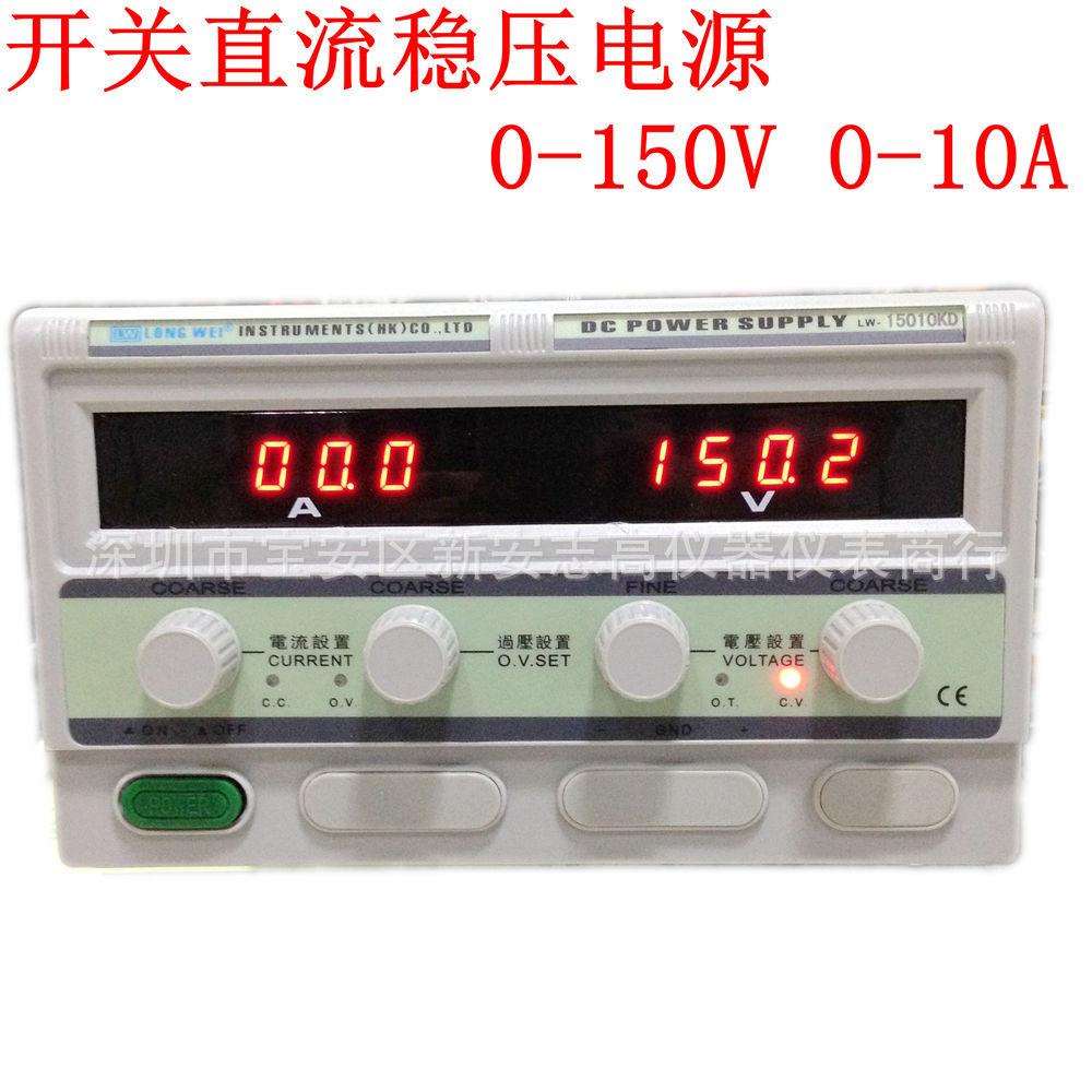龙威LW-15010KD直流稳压电源150V10A电源供应器老化维修电镀电源