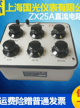 上海仪表有限公司ZX25a型十进制开关式直流标准电阻箱开普票