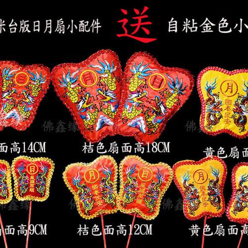 佛鑫缘台版拜斗配3-6寸出口天上圣母拜斗用日月扇 妈祖送红棍底座