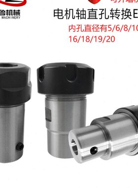 连er20ER电机 - 主轴钻夹头16 柄接ER延长杆直转换-2011532孔孔内