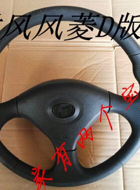 时风时，D版配件方向盘方向盘版风菱D风新式菱时风风，