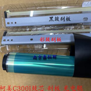 柯美美能达C250i C300i C360i C7130i 鼓芯硒鼓刮板充电辊 清洁辊