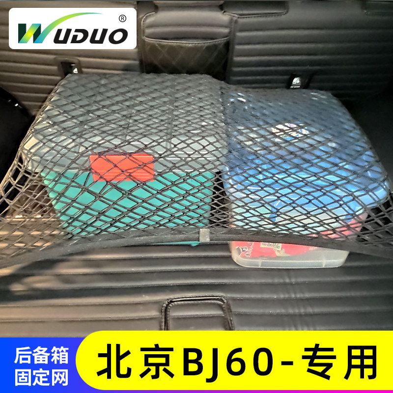 专用北京BJ60 汽车后备箱网兜固定置物J袋车载收纳储物车内弹力网