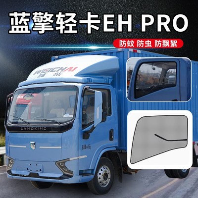 蓝擎轻卡EHpro悦H龙N后浪Ny14米2改装新能源货车窗防蚊纱窗窗帘网