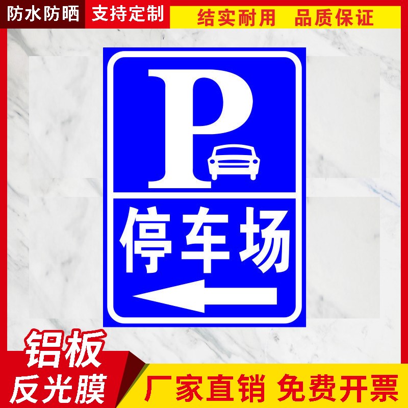 停车场指示牌停车出入口标志牌交通标识牌P户外立式Y反光铝板定制