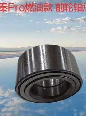 前轴承轴承BY前 ProPro前 秦轮燃油款轴承D轮毂壳轮前燃油秦适配