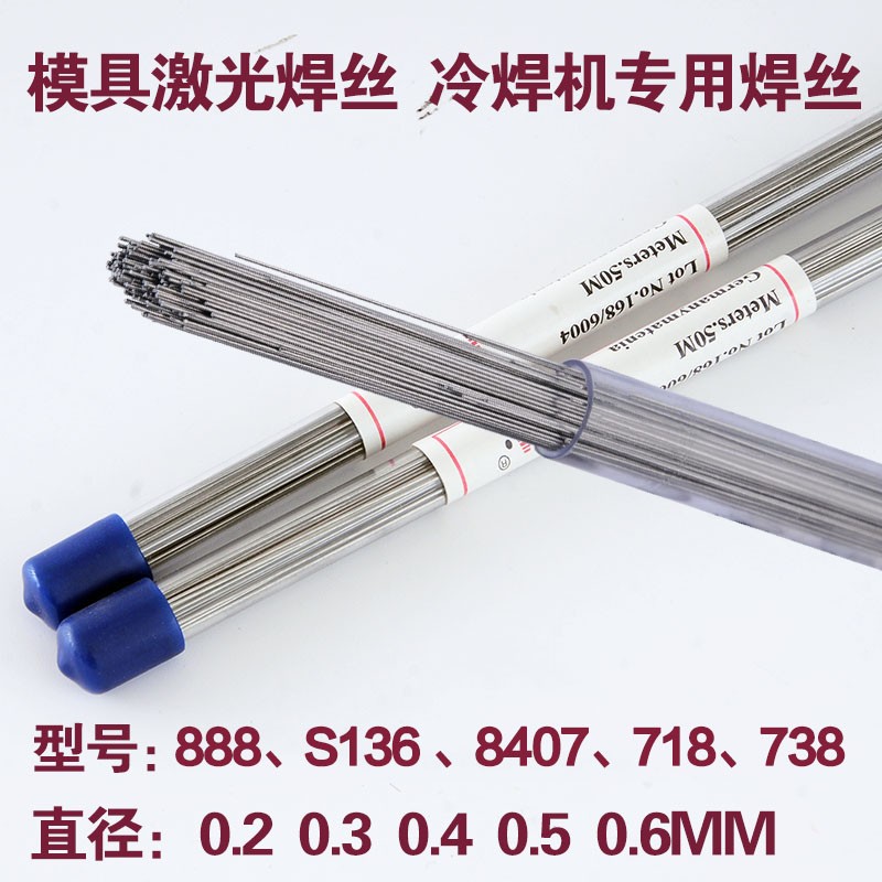 激光焊丝通用888 S136 8407w 718 738模具修补冷焊机焊丝0.2-0.6M