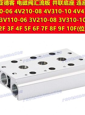 7F10汇底座F V330F -103板0F 1110529F 6F F 44F位M流电磁阀F F 8