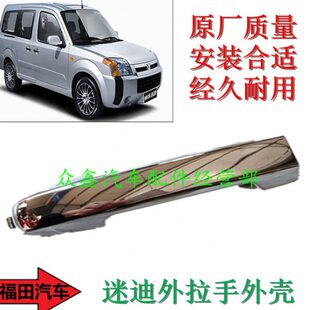 外盖迪迷汽车配件笛门外壳外车门迷小手田总成中拉手扣福外拉手