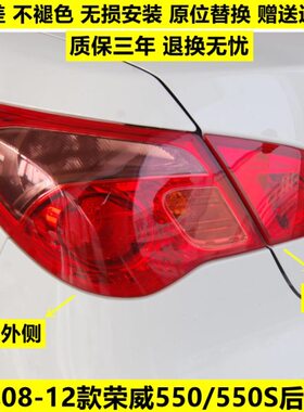 120总成后尾灯8适配0-上壳老款S左右尾灯汽荣威罩055刹车灯倒车55
