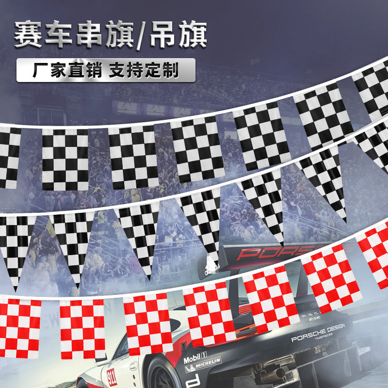 F1赛车旗黑白格红白格子旗长方形三角形串旗吊旗卡丁车旗E帜发令