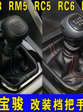 6R 手球5挂M5适配位RS新RS配件档把头宝骏 3档5  改装排挡头RCRC