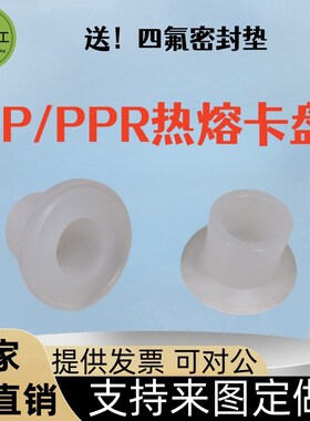 PP卫生卡盘工程塑料热熔快接头法兰PGPR水管承插对焊热熔加工定制