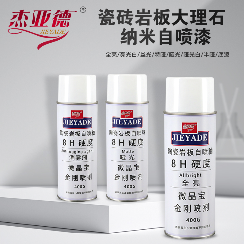 瓷砖岩板大理石材维m修补纳米自喷釉亮光哑光釉无雾化消雾剂自喷