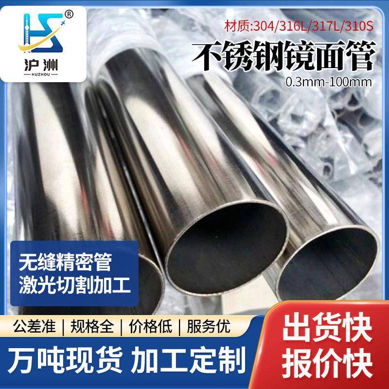 304l不锈钢镜面管无缝激光切割加工卫生光亮内外抛光精轧薄壁圆管