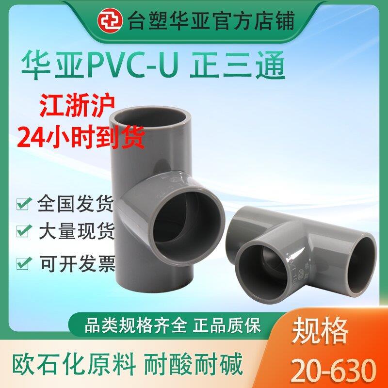 台塑华亚pvc三通给水级管道配件PVC等径正三通胶粘管件接头耐酸