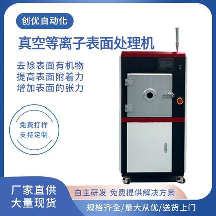 真空式等离子表面处理机等离子改性设备PP塑料用无死角