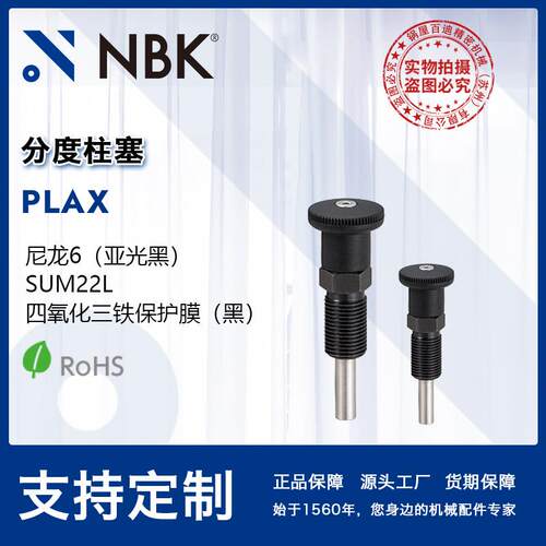 NBK PLAX 分度柱塞 分度销 弹簧销 部件可拆装 附带旋钮 厂家直供