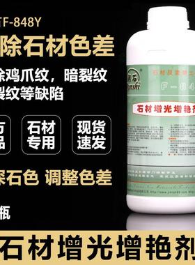 润石F-848Y石材增光增艳剂防水防污润色发白色差消除鸡爪纹暗裂纹
