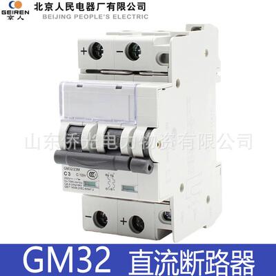 北京人民固安祥直流断路器GM32M-2300R2328R2320R GM32/23M C6
