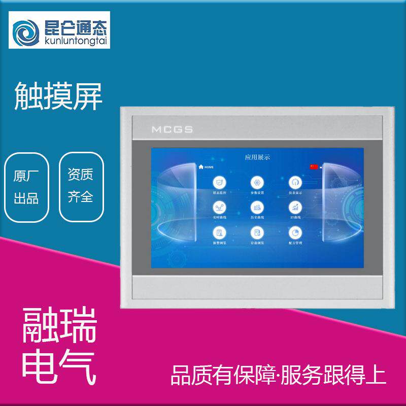 MCGS昆仑通态 7寸触摸屏 工业级 嵌入式触摸屏 TPC7062Ti 现货库